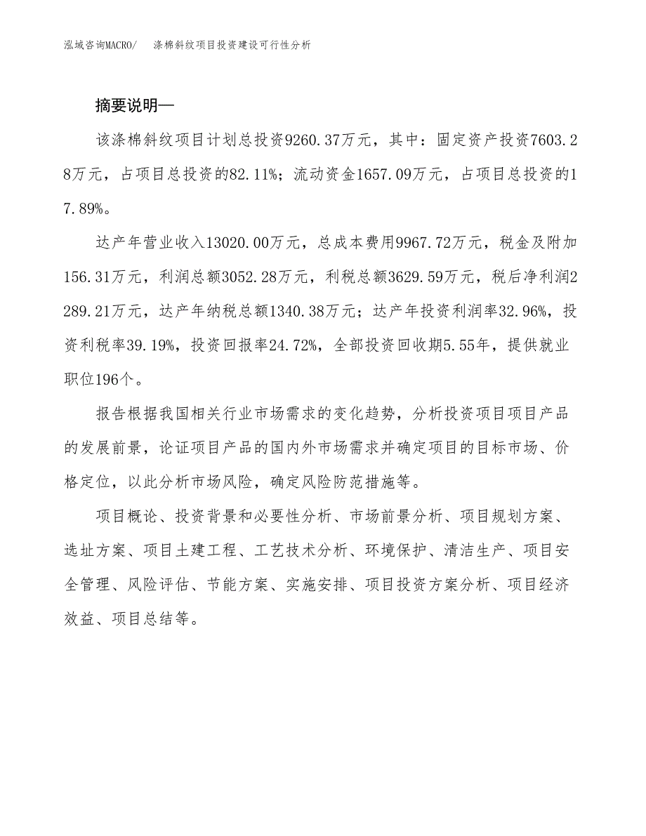 涤棉斜纹项目投资建设可行性分析.docx_第2页