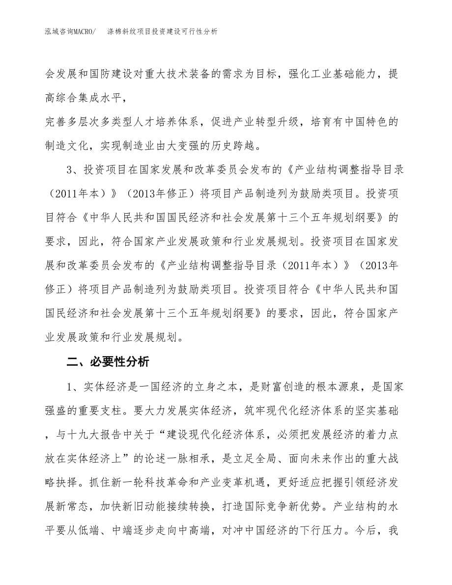 涤棉斜纹项目投资建设可行性分析.docx_第5页