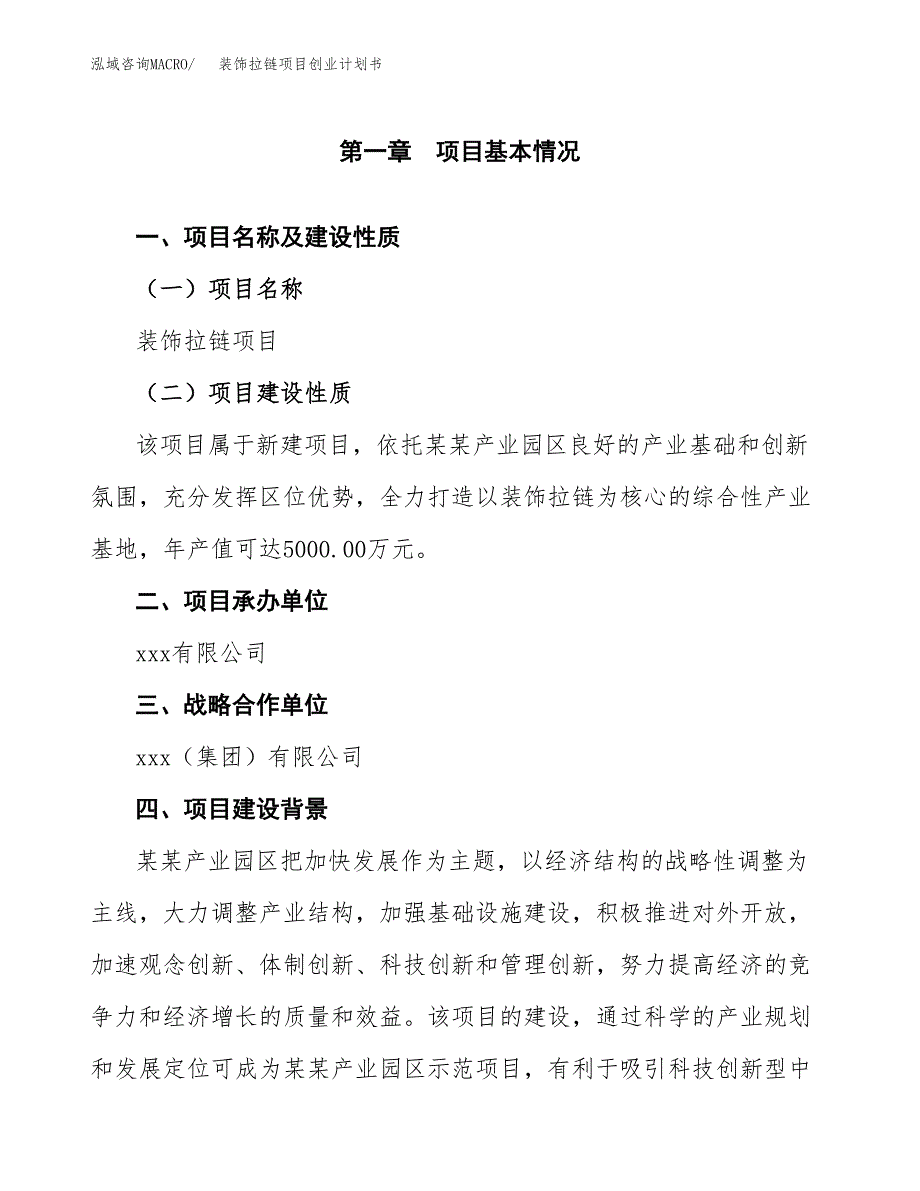 装饰拉链项目创业计划书.docx_第4页