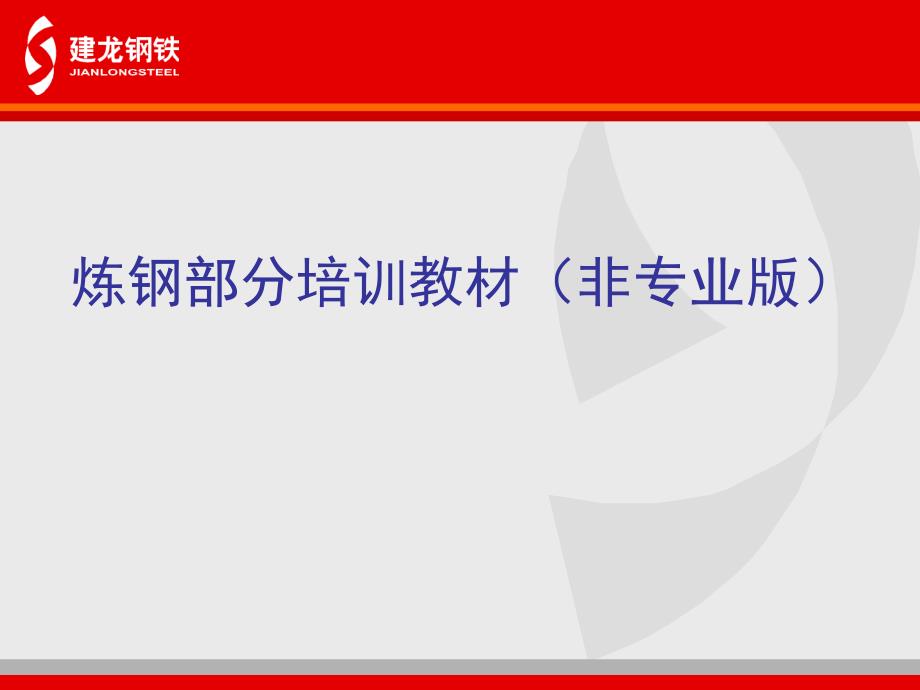 炼钢部分培训教材详解_第1页