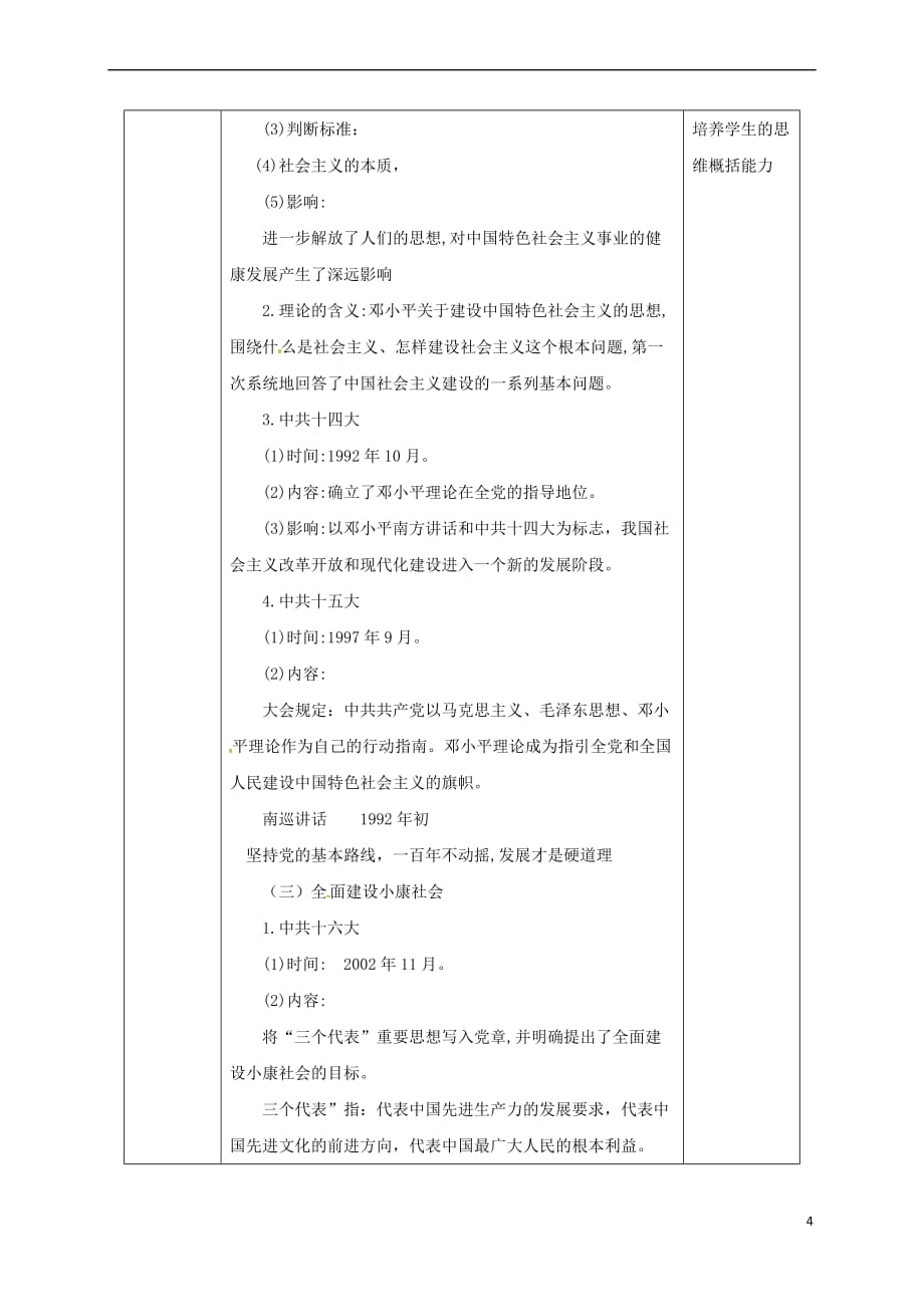 陕西省安康市石泉县池河镇八年级历史下册-第三单元 建设中国特色社会主义 第13课 中国特色社会主义理论的确立与发展教案 北师大版_第4页