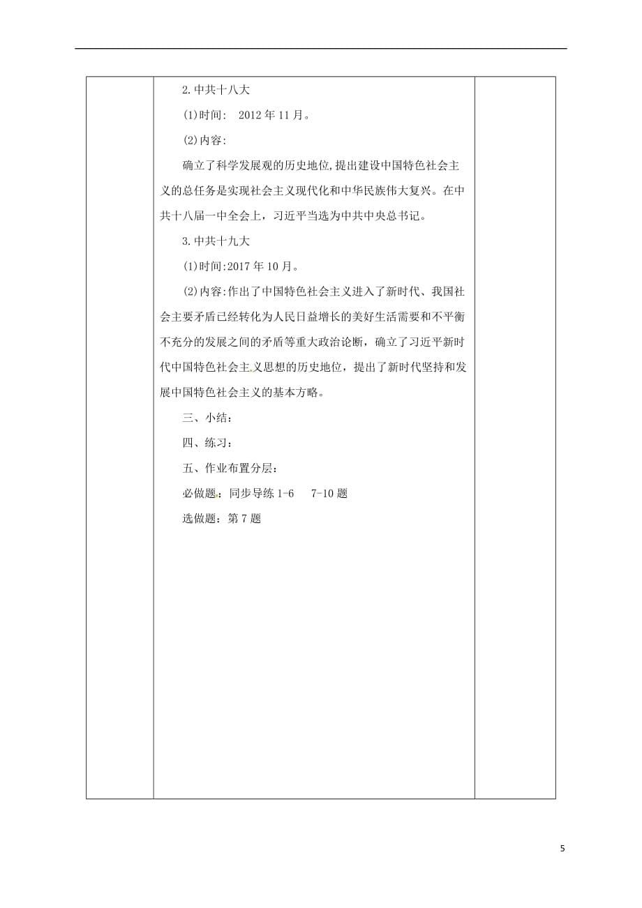 陕西省安康市石泉县池河镇八年级历史下册-第三单元 建设中国特色社会主义 第13课 中国特色社会主义理论的确立与发展教案 北师大版_第5页