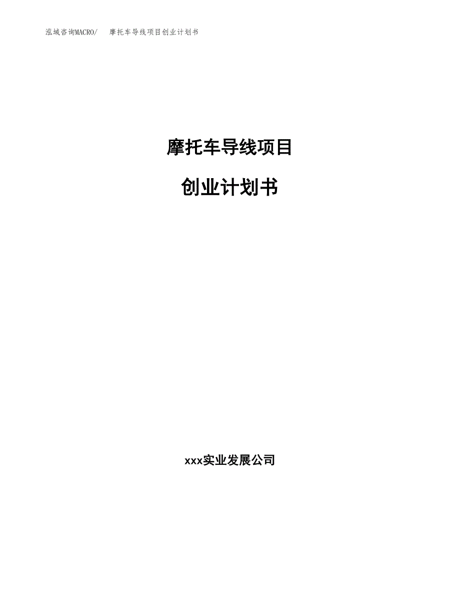 摩托车导线项目创业计划书.docx_第1页