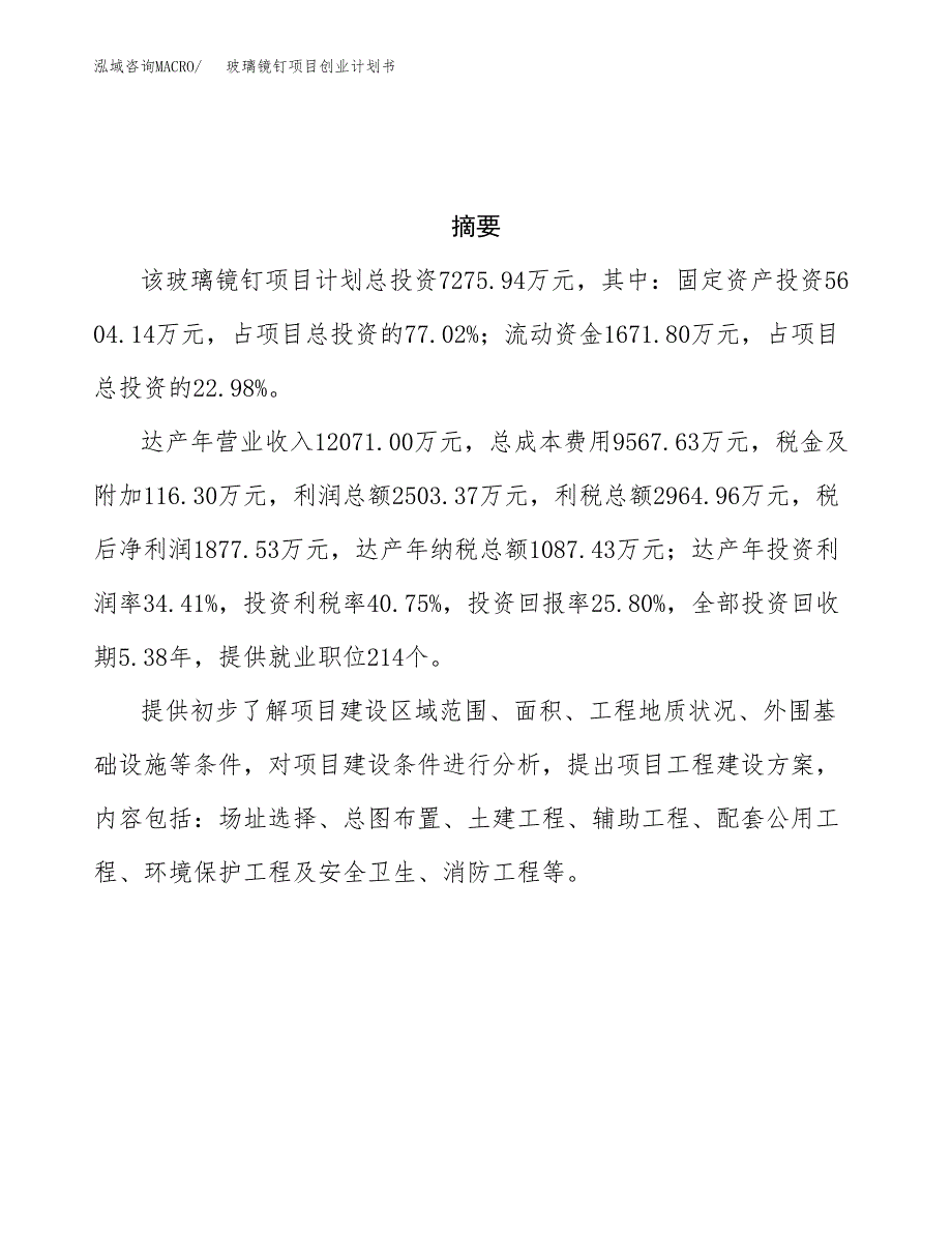 玻璃镜钉项目创业计划书(参考模板).docx_第3页