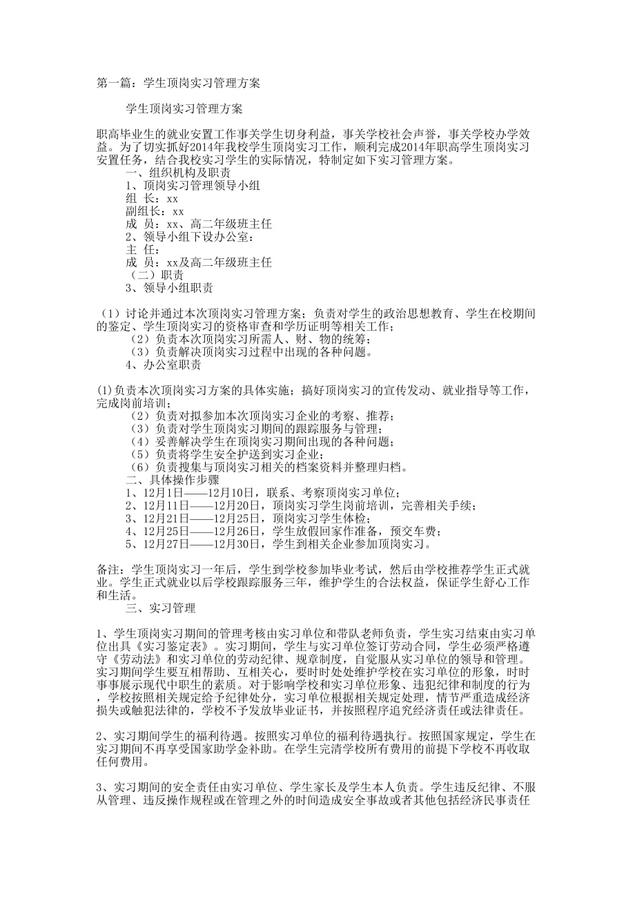 学生顶岗实习管理方案(精选多 篇).docx_第1页