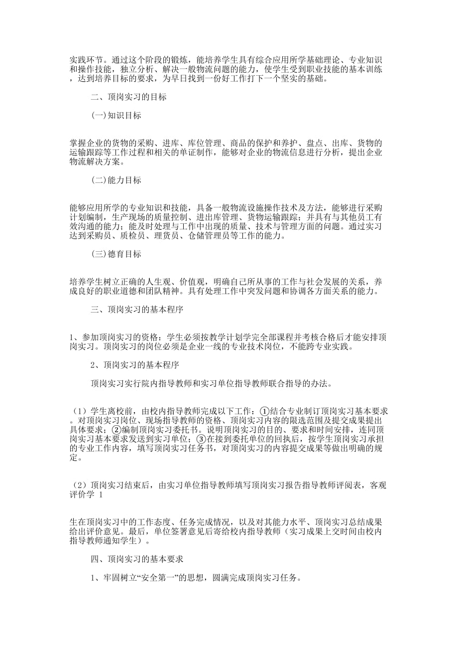 学生顶岗实习管理方案(精选多 篇).docx_第3页
