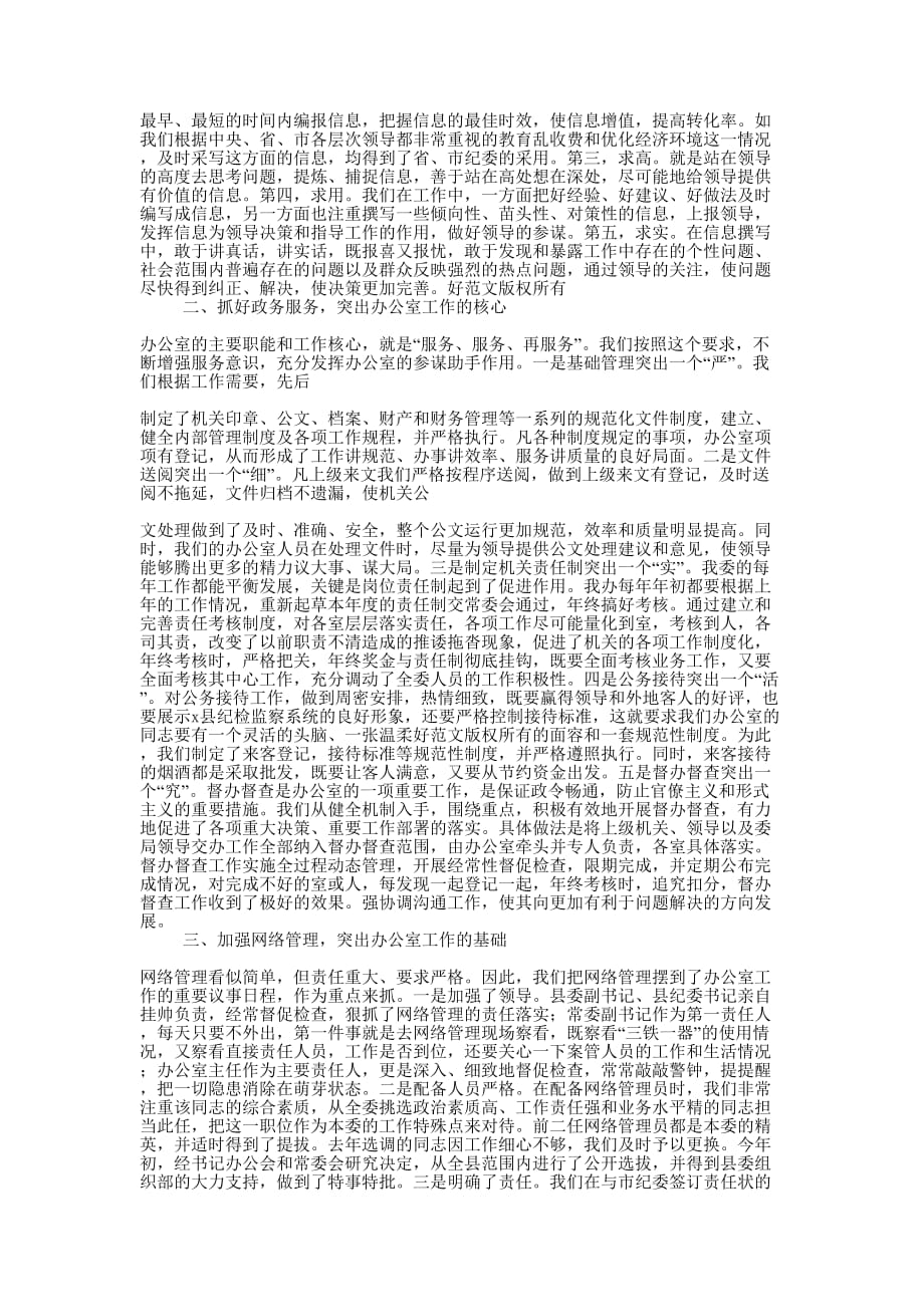 县纪委办公室信息工作经验交流材料(精选多 篇).doc_第2页