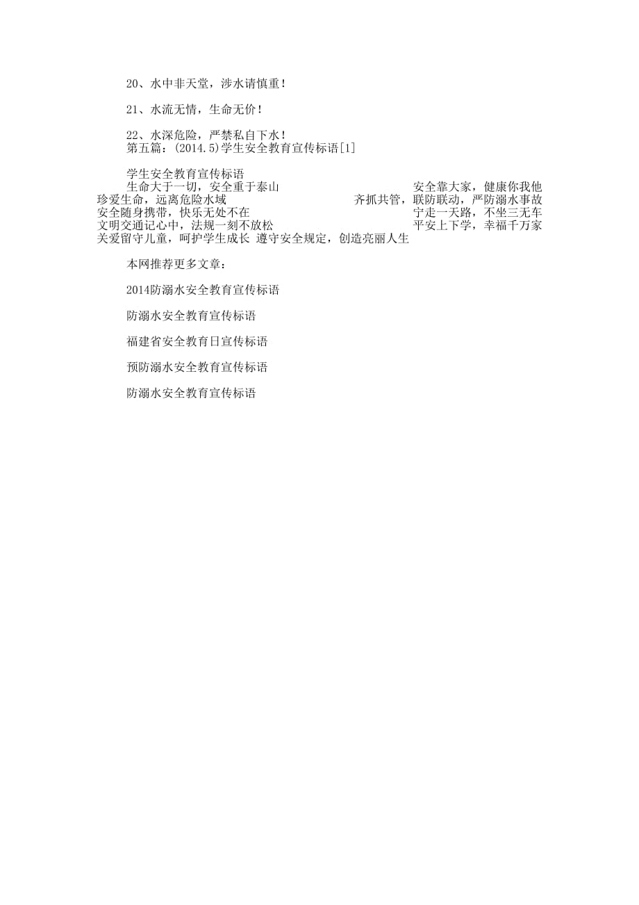 安全教育宣传标语(精选多 篇).docx_第4页