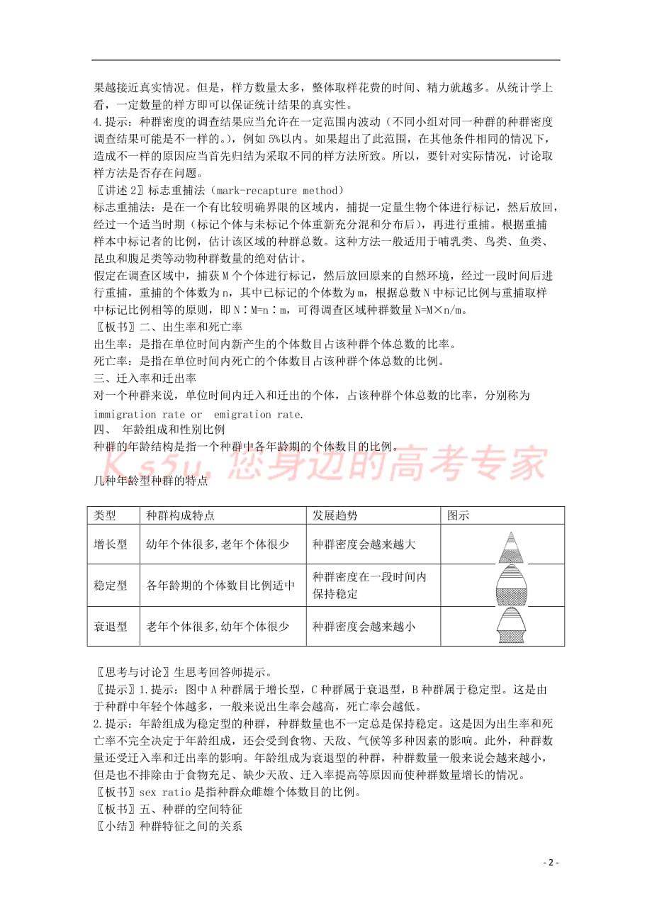 高中生物 第二单元 生物群体的稳态与调节 第一章 种群的稳态与调节 2.1.1 种群的特征（第1课时）教案 中图版必修3_第2页