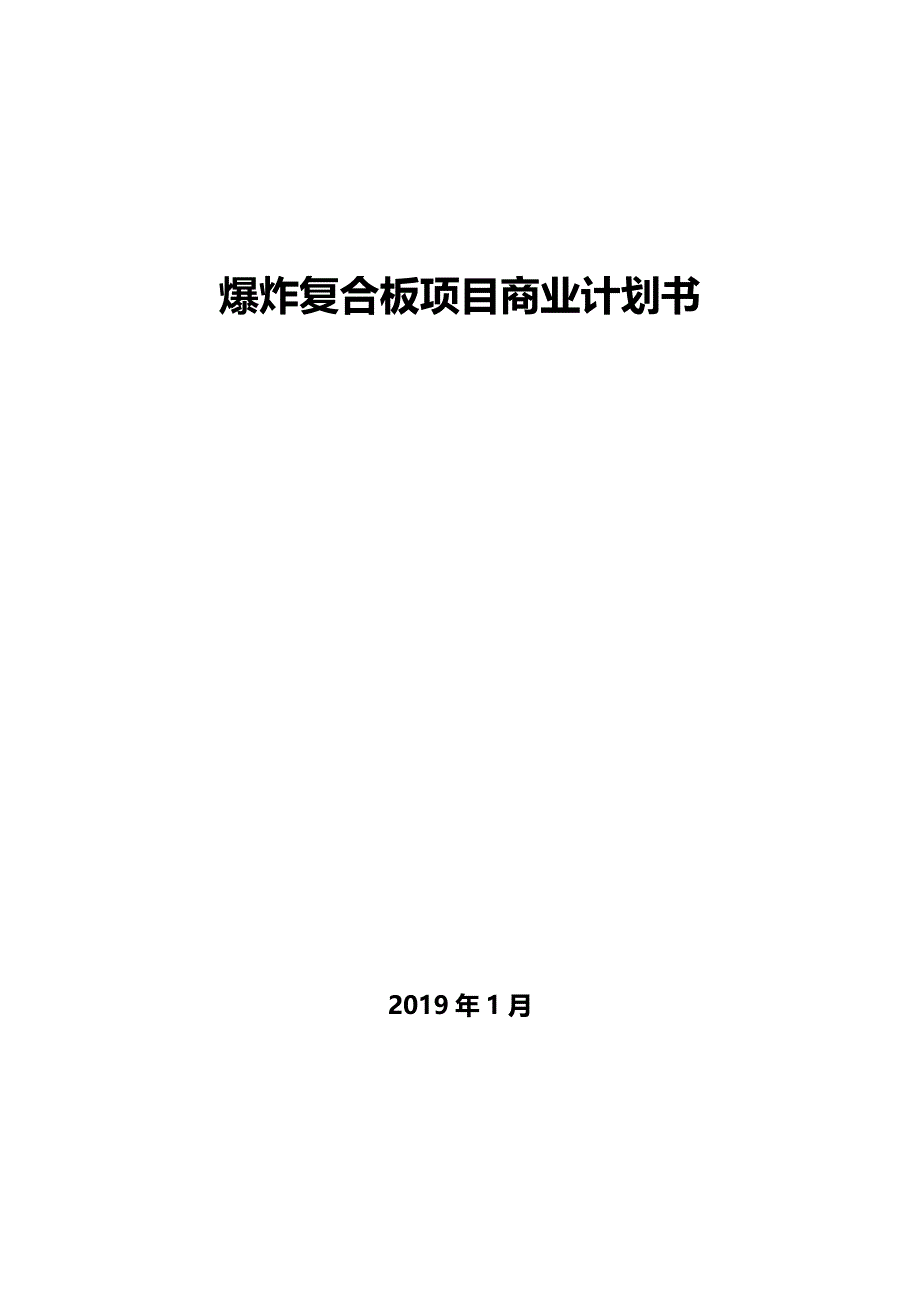 2018年爆炸符合板可行性计划书【管理咨询】_第1页