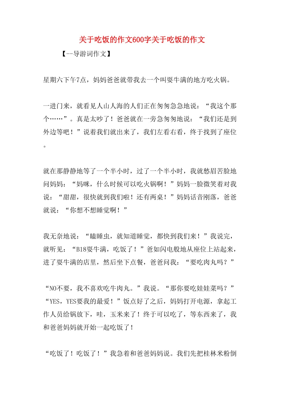 关于吃饭的作文600字关于吃饭的作文_第1页