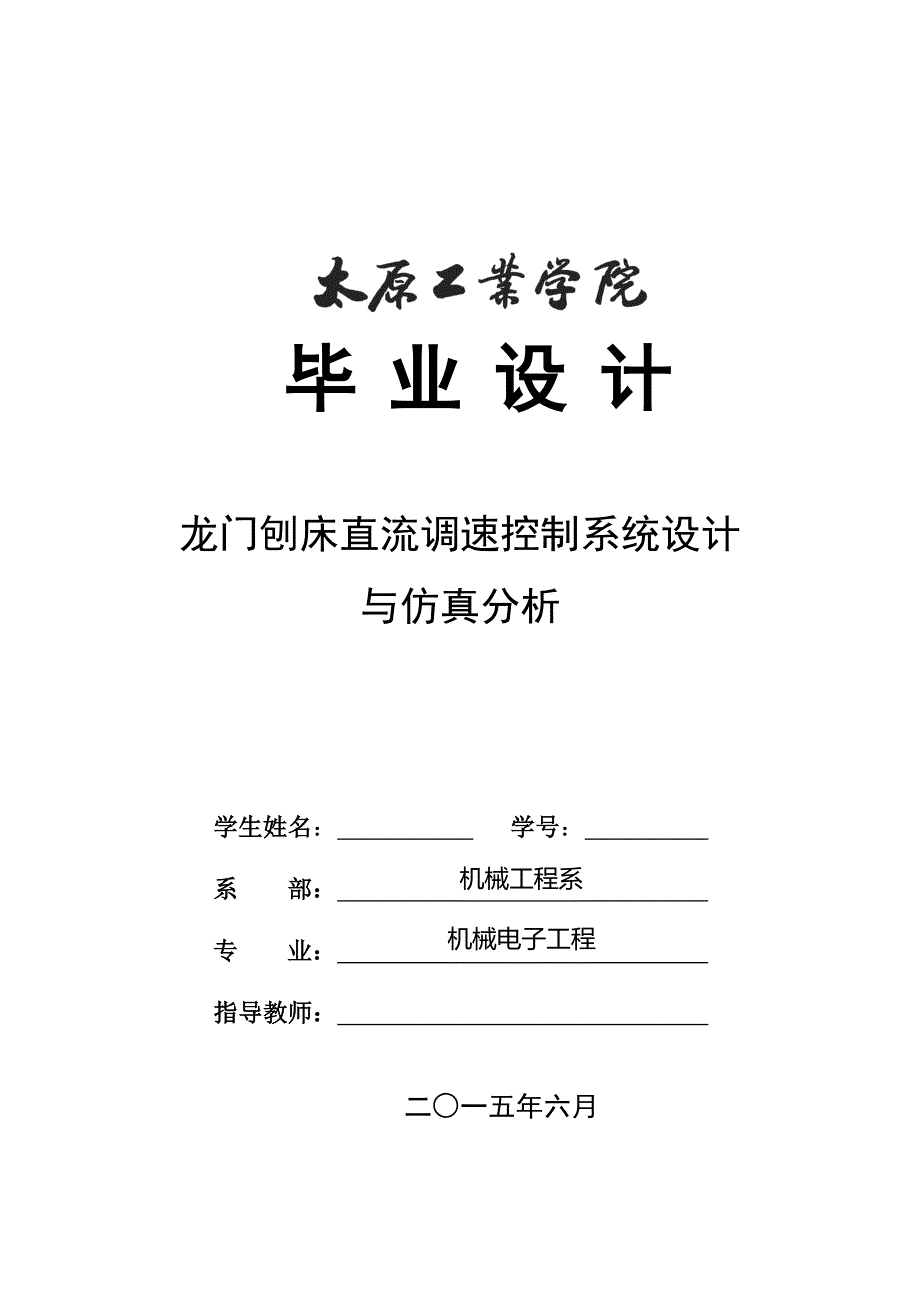 毕业论文--龙门刨床直流调速控制系统设计与仿真分析_第1页