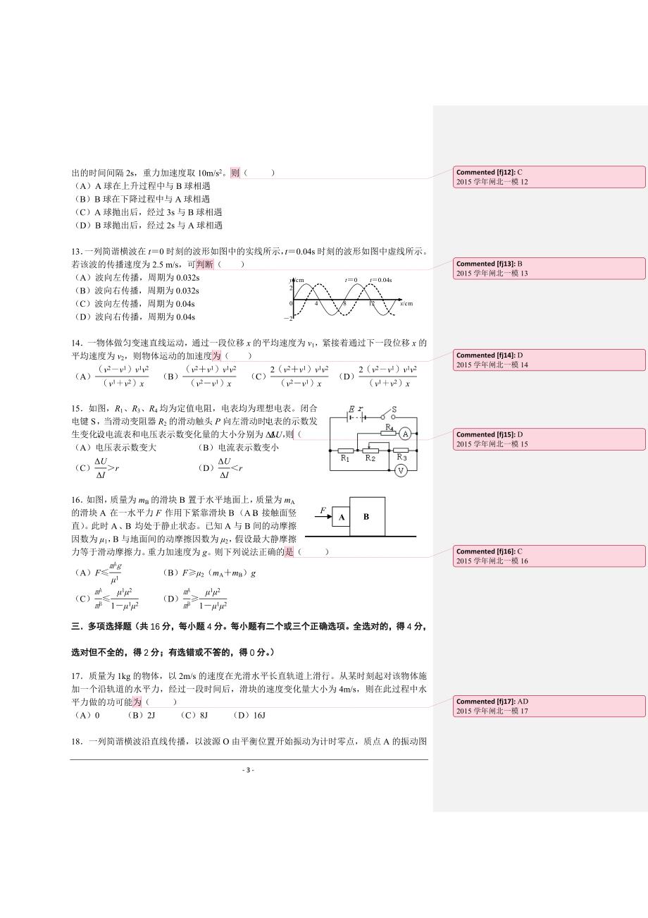 上海市闸北区2016届高三上学期一模物理试卷Word版含答案课案_第3页