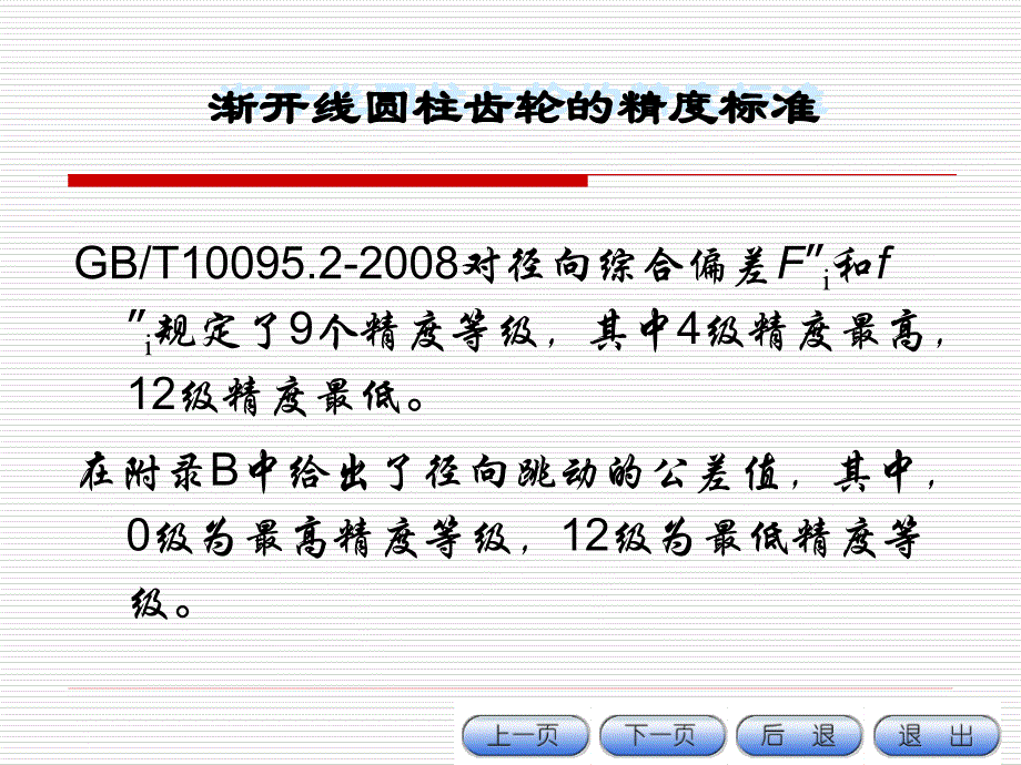 互换性与技术测量 7.3.2圆柱齿轮精度标准讲解_第2页