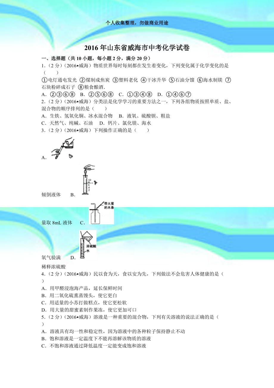 2016年山东威海市中考化学考试(含答案)_第3页