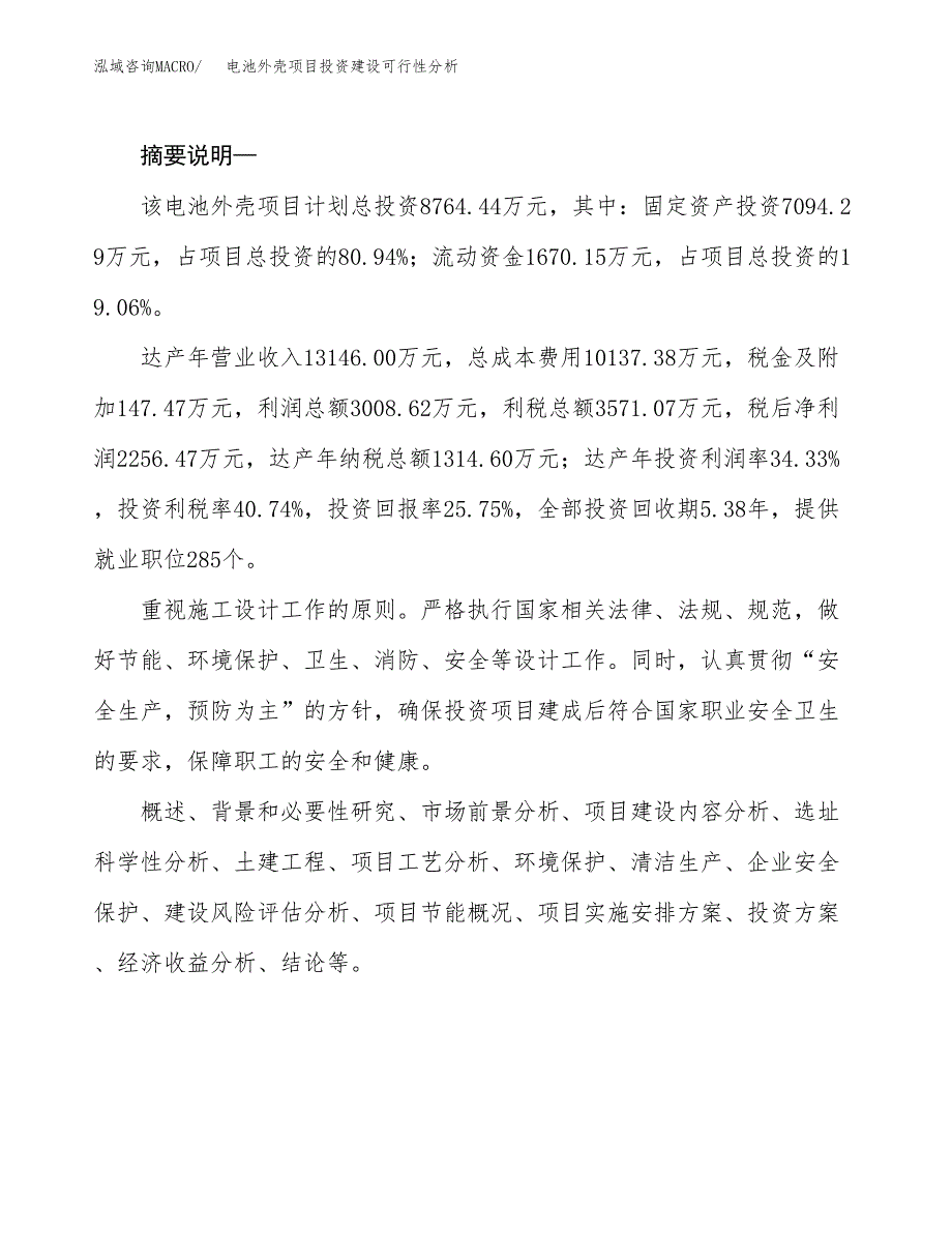 电池外壳项目投资建设可行性分析.docx_第2页