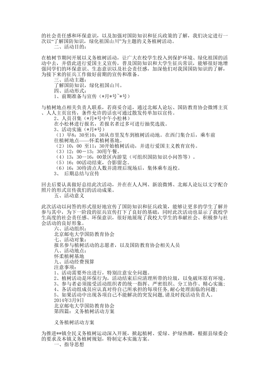 义务植树活动策划方案(精选多 篇).docx_第4页