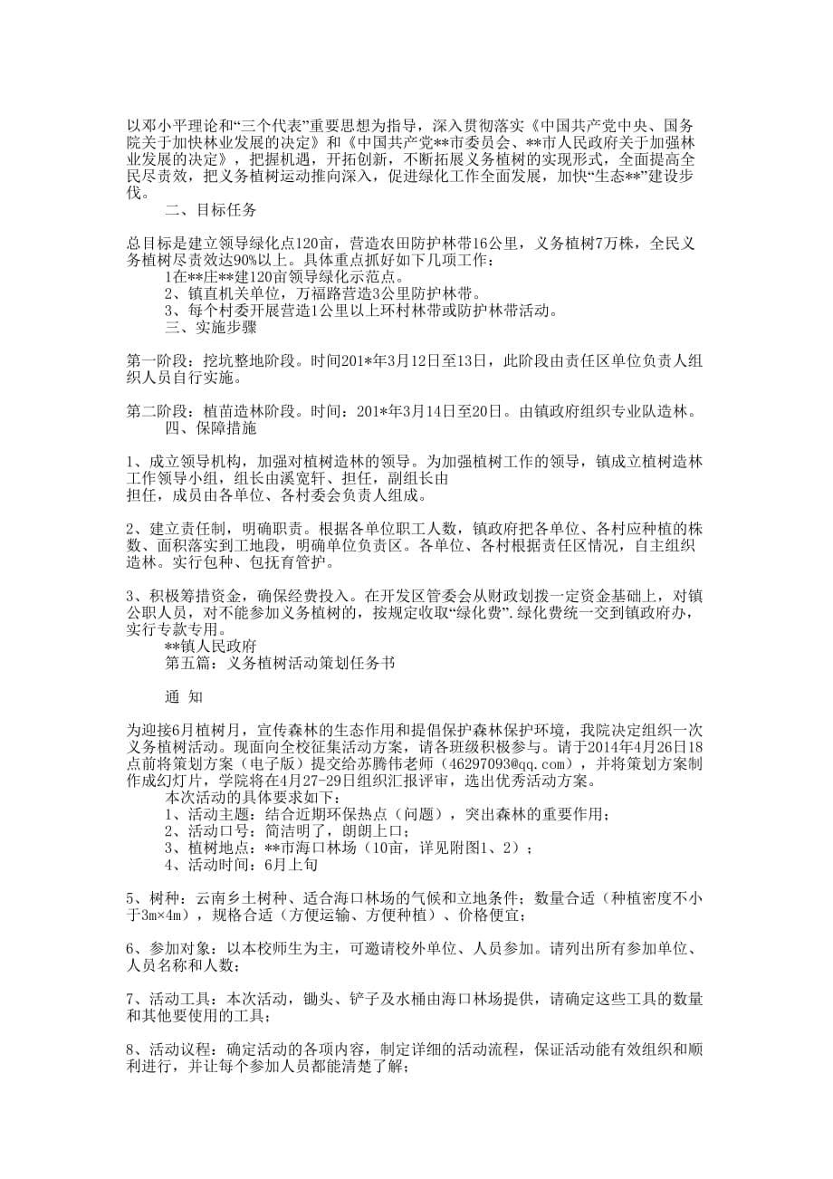 义务植树活动策划方案(精选多 篇).docx_第5页