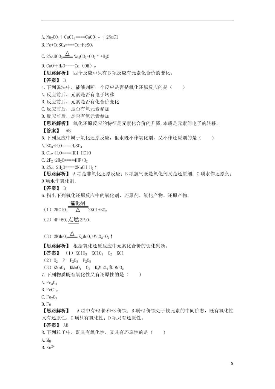 高中化学 第二章 元素与物质世界 第3节 氧化剂和还原剂学案(1)鲁科版必修1_第5页