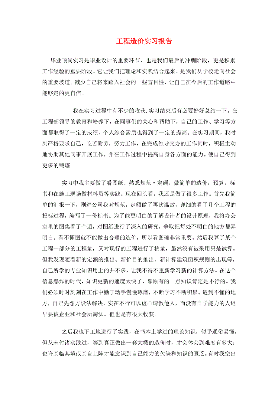 工程造价实习报告范文大全（共10篇29页）（1）_第1页