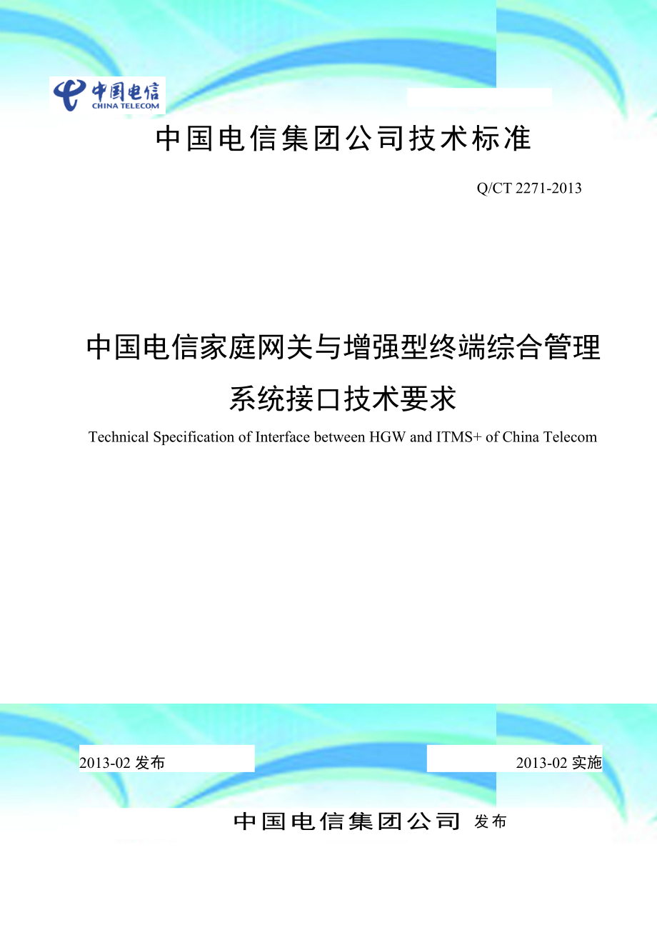 中国电信家庭网关与增强型终端综合管理系统接口专业技术要求_第3页