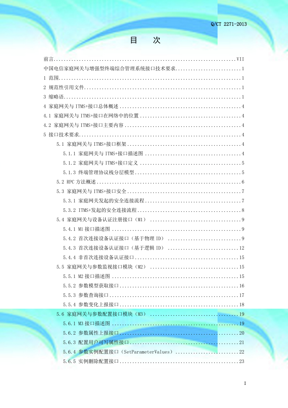 中国电信家庭网关与增强型终端综合管理系统接口专业技术要求_第4页