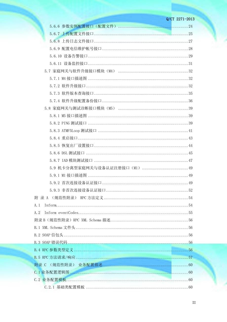 中国电信家庭网关与增强型终端综合管理系统接口专业技术要求_第5页
