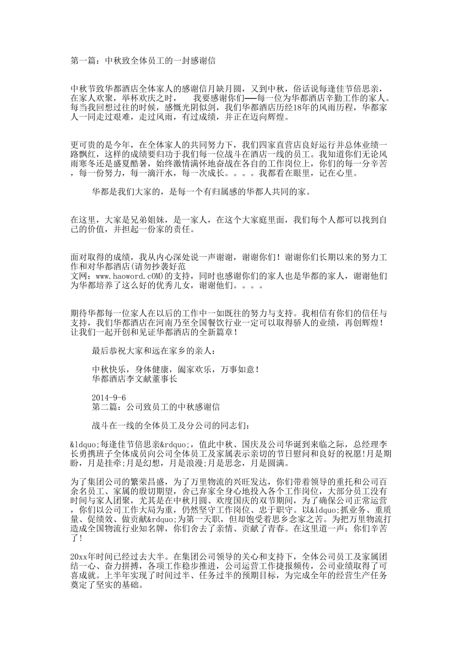 国庆中秋致全体员工的感谢信(精选多 篇).docx_第1页