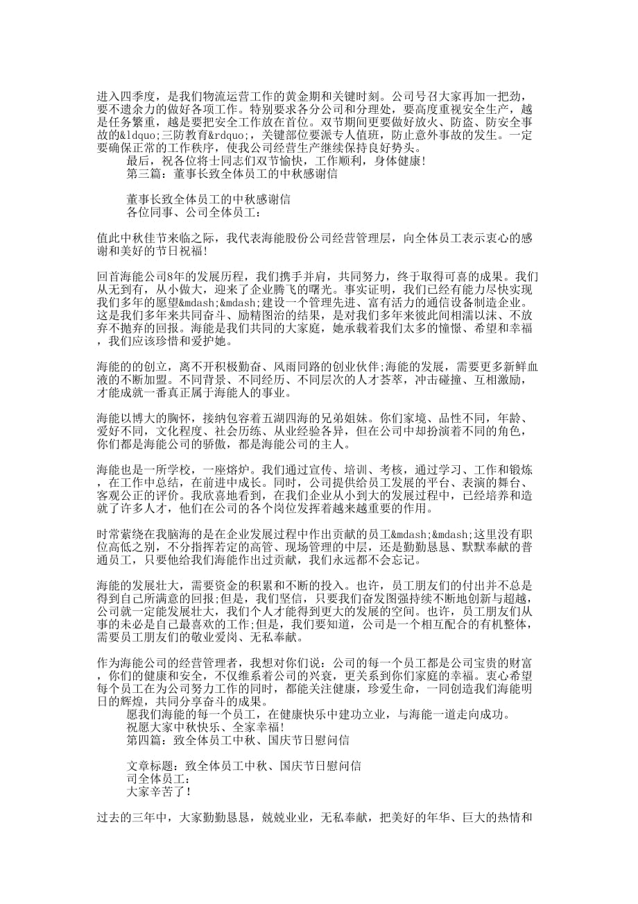 国庆中秋致全体员工的感谢信(精选多 篇).docx_第2页