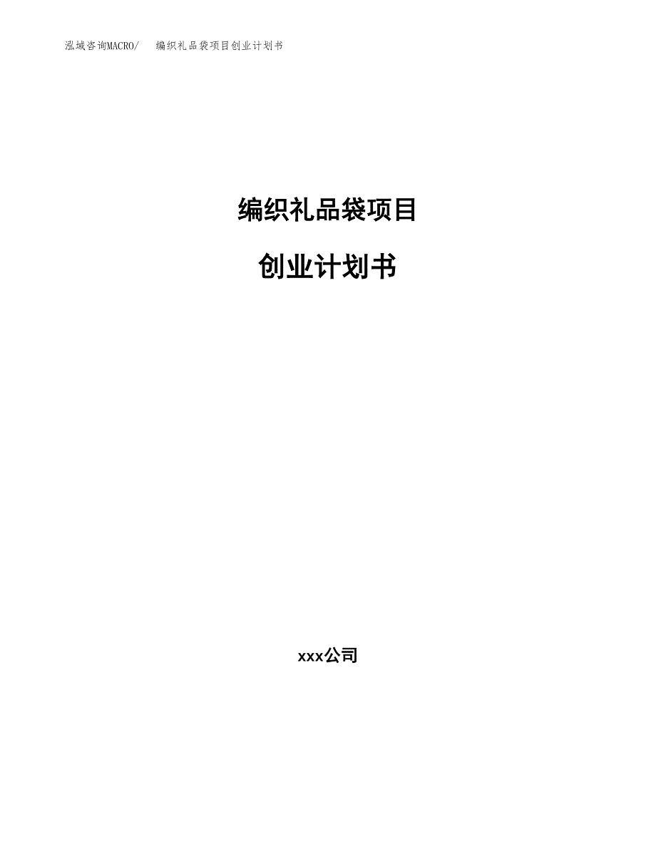 编织礼品袋项目创业计划书(参考模板).docx_第1页