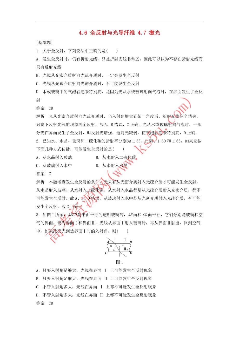 高中物理 第四章 光的波动性 4.6 全反射与光导纤维 4.7 激光每课一练 沪科版选修3-4_第1页