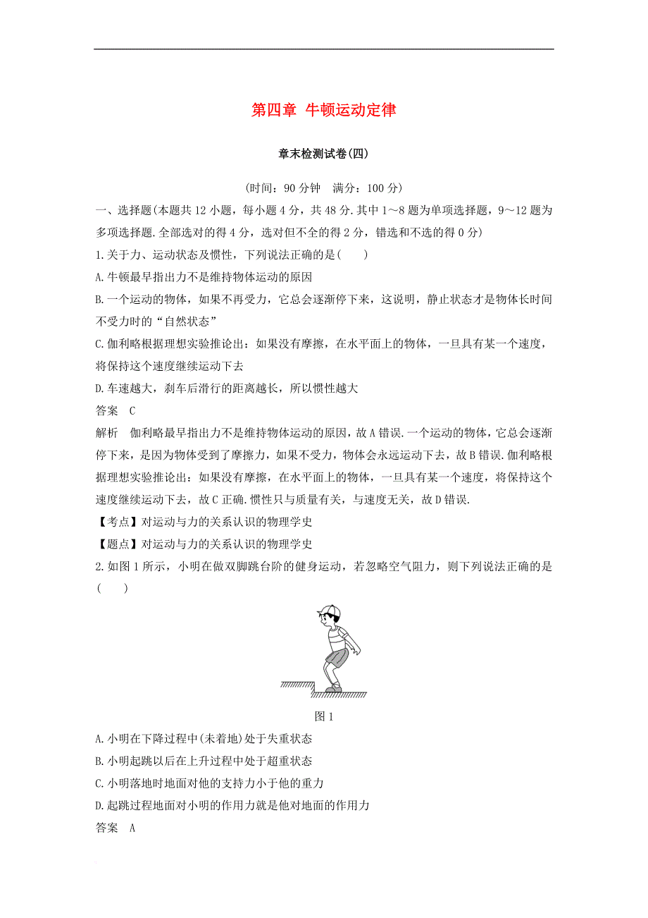 （全国通用版）2018-2019高中物理 第四章 牛顿运动定律章末检测试卷 新人教版必修1_第1页