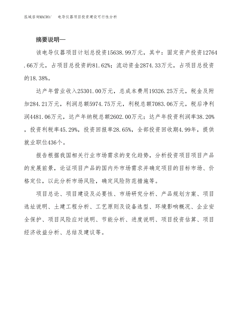 电导仪器项目投资建设可行性分析.docx_第2页