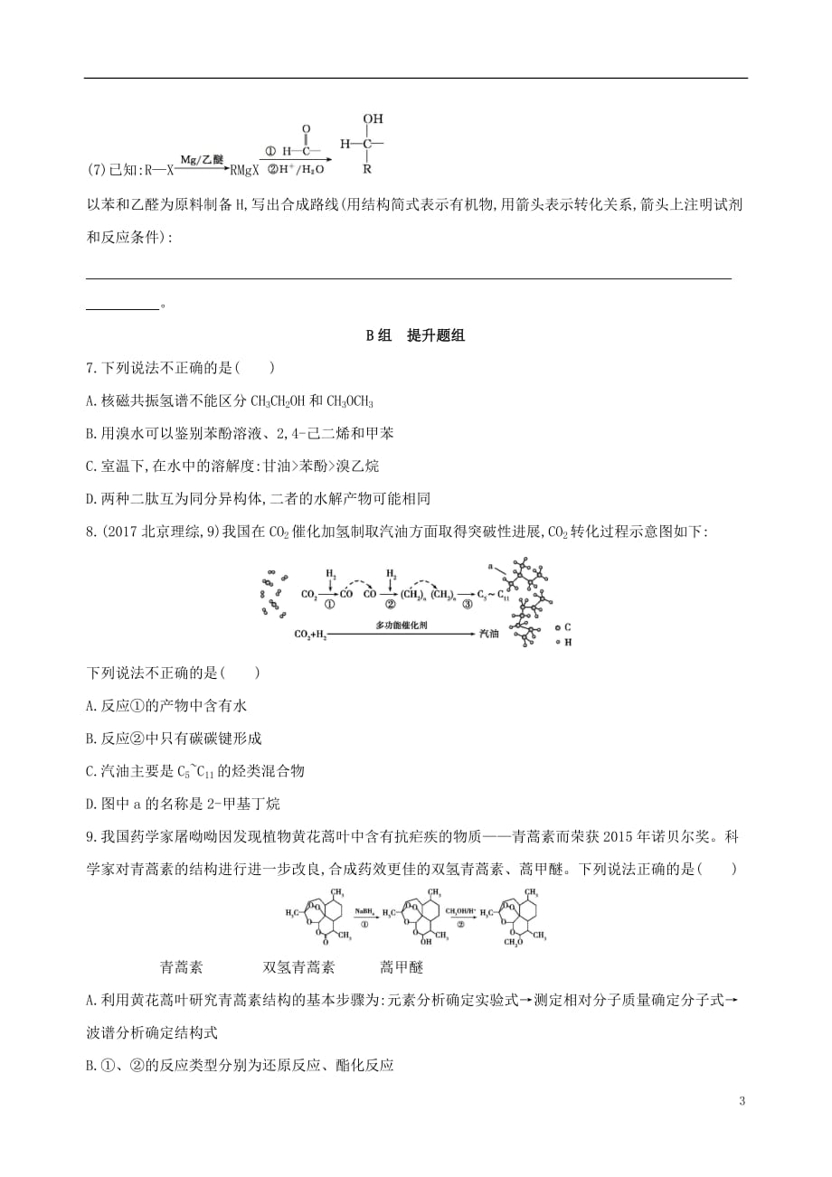 （北京专用）2019版高考化学一轮复习 第29讲 研究有机化合物的方法作业_第3页