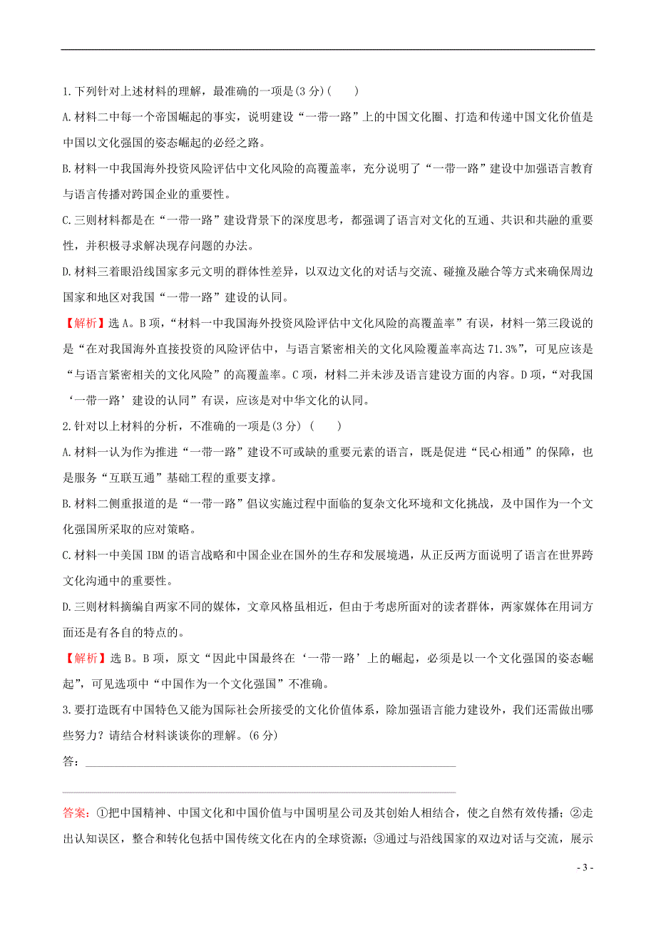 （全国通用版）2019版高考语文一轮复习 专题二 新闻阅读 专题专项突破 演练6 新闻阅读综合模拟训练（三）_第3页