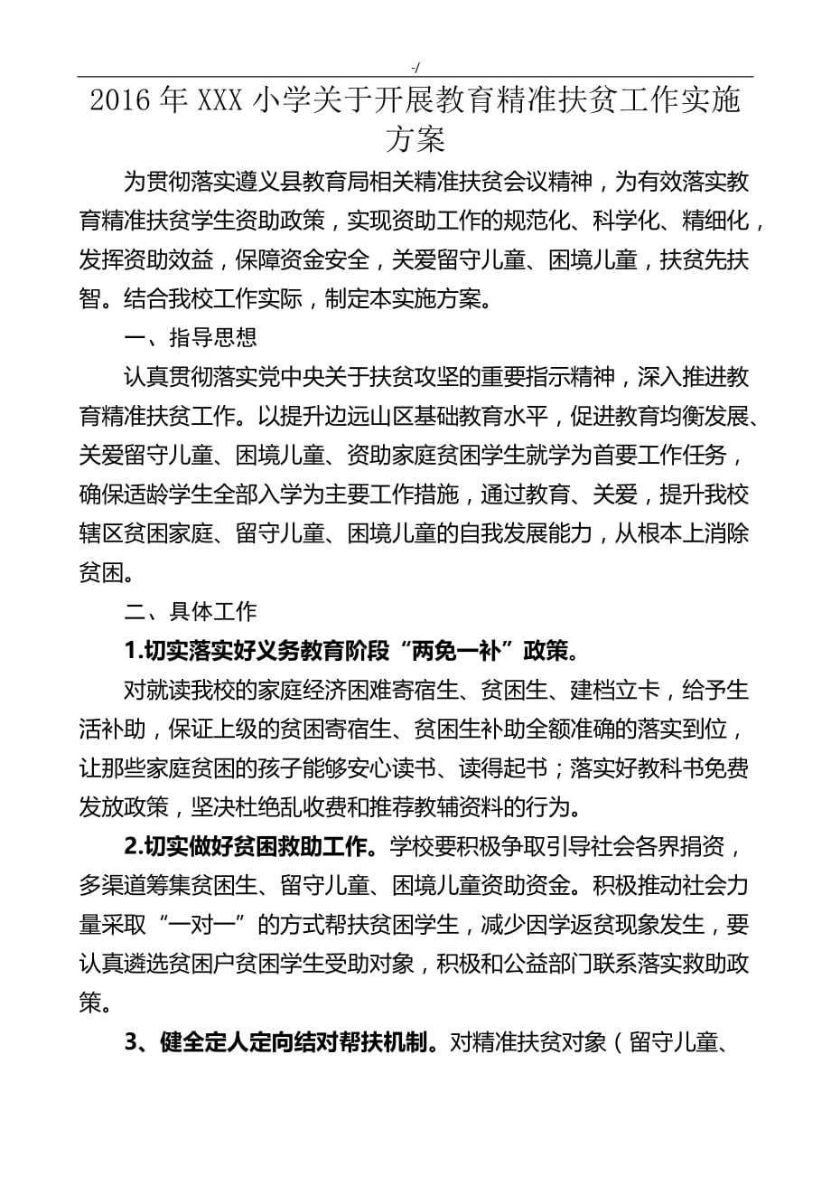 某小学相互开展教育教学精准扶贫工作实施性计划设计精准扶贫基本知识材料条_第1页