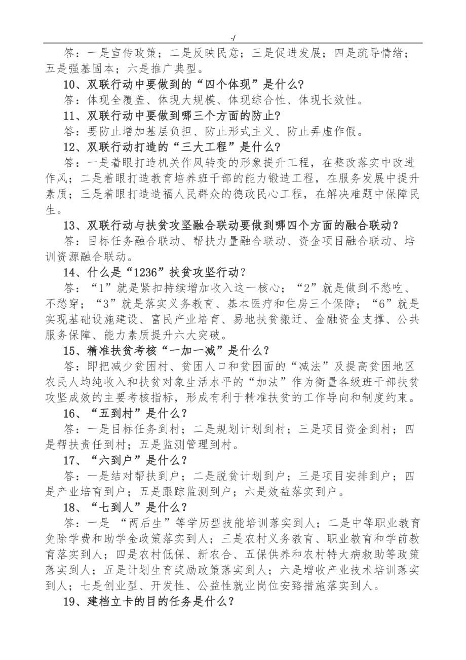 某小学相互开展教育教学精准扶贫工作实施性计划设计精准扶贫基本知识材料条_第5页