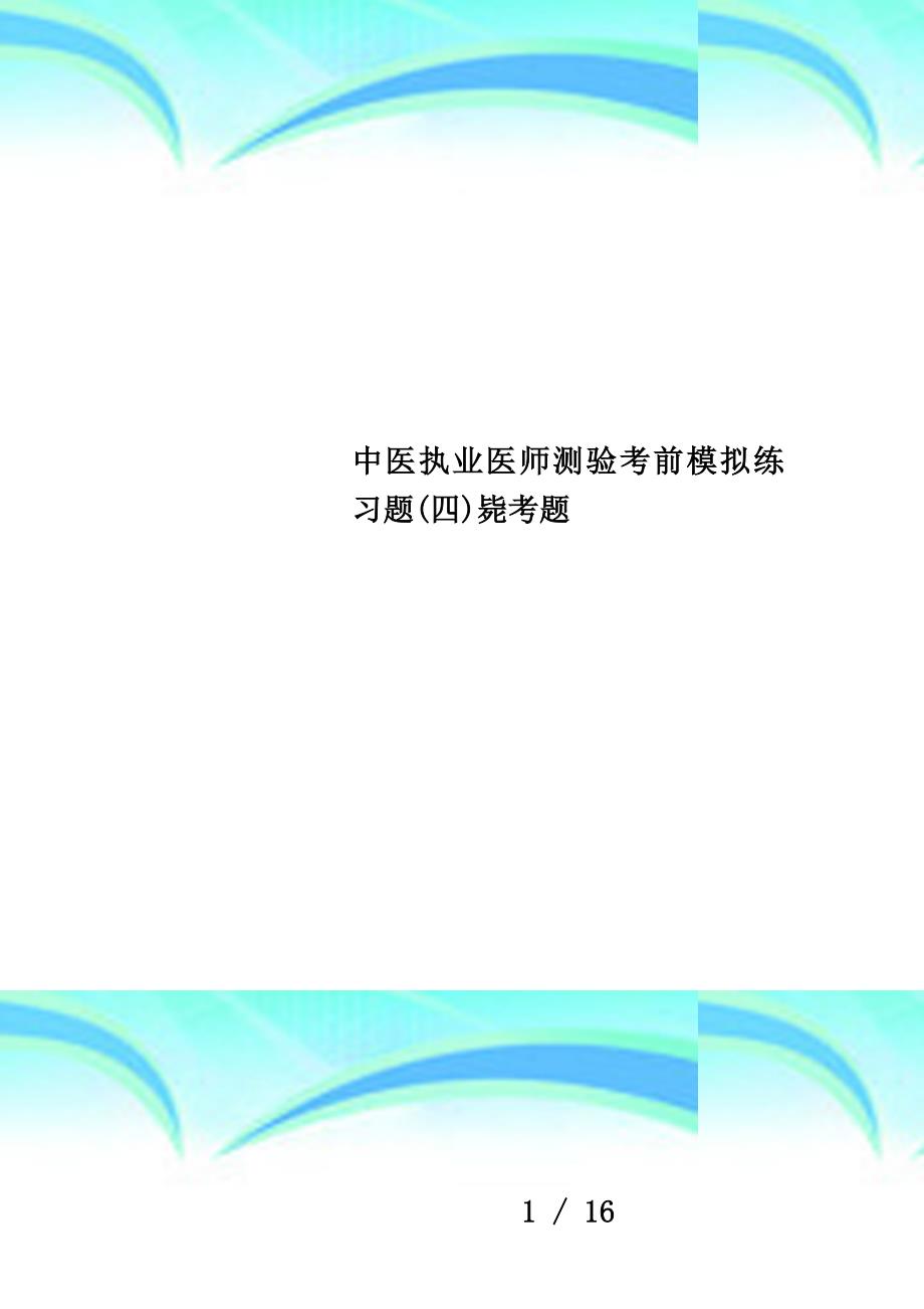 中医执业医师测验考前模拟练习题(四)毙考题_第1页