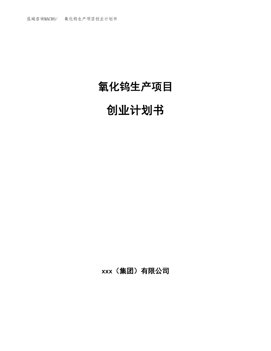 氧化钨生产项目创业计划书(参考模板).docx_第1页