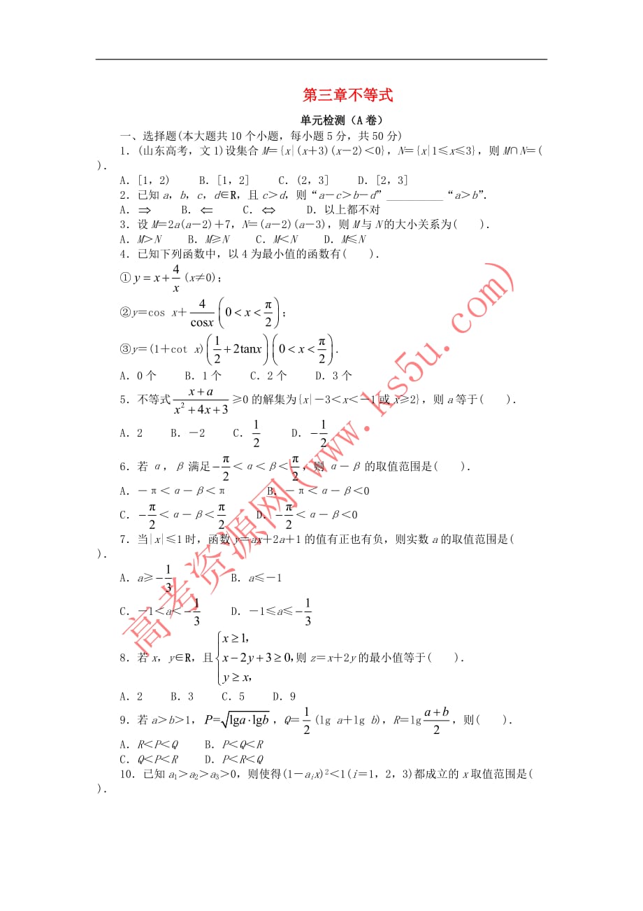 高中数学 第三章 不等式单元检测（A卷）新人教B版必修5_第1页