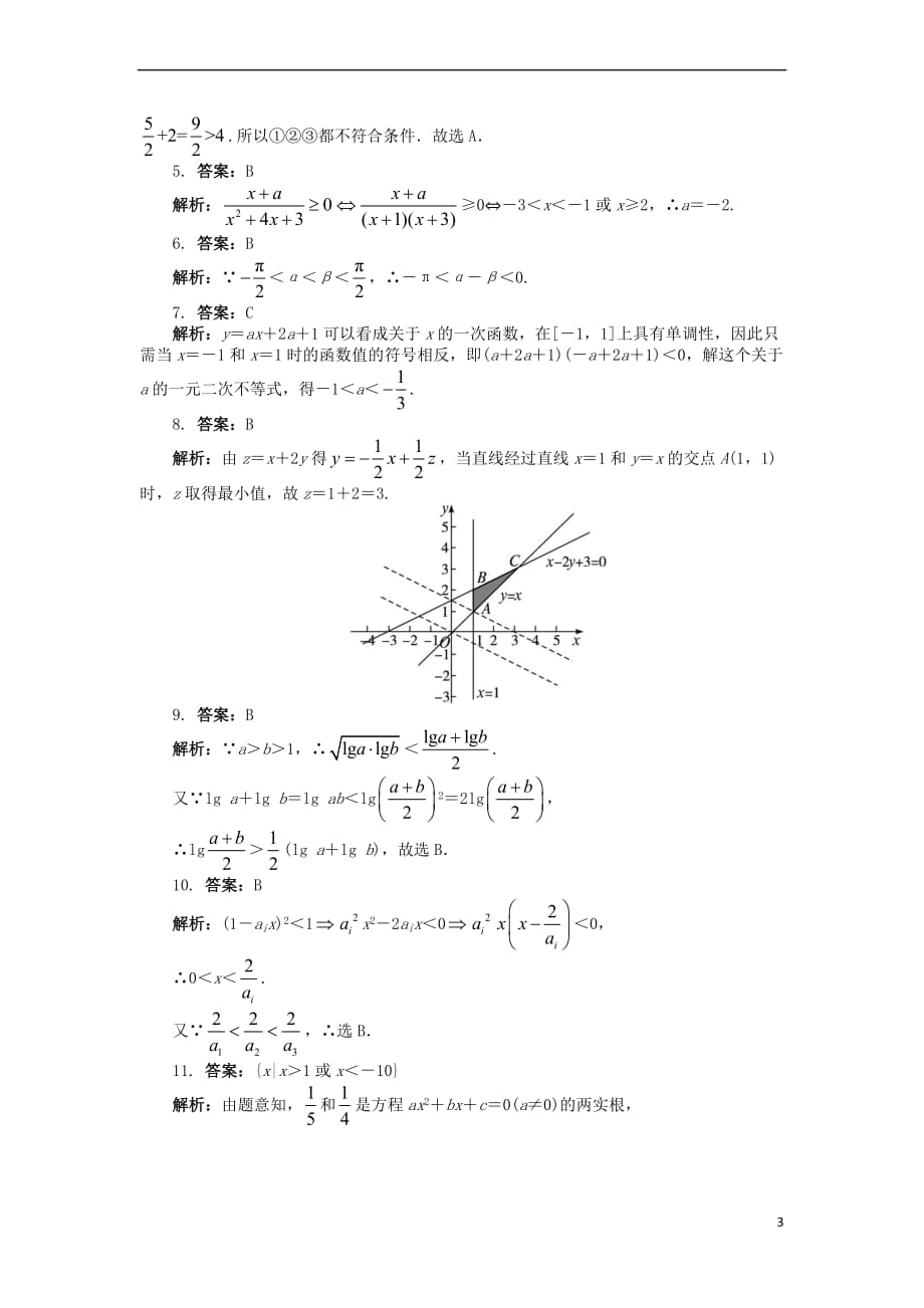 高中数学 第三章 不等式单元检测（A卷）新人教B版必修5_第3页
