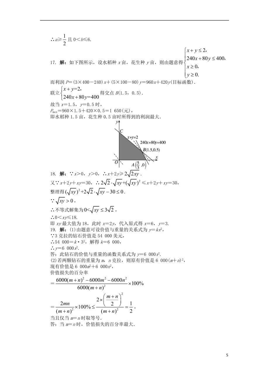 高中数学 第三章 不等式单元检测（A卷）新人教B版必修5_第5页