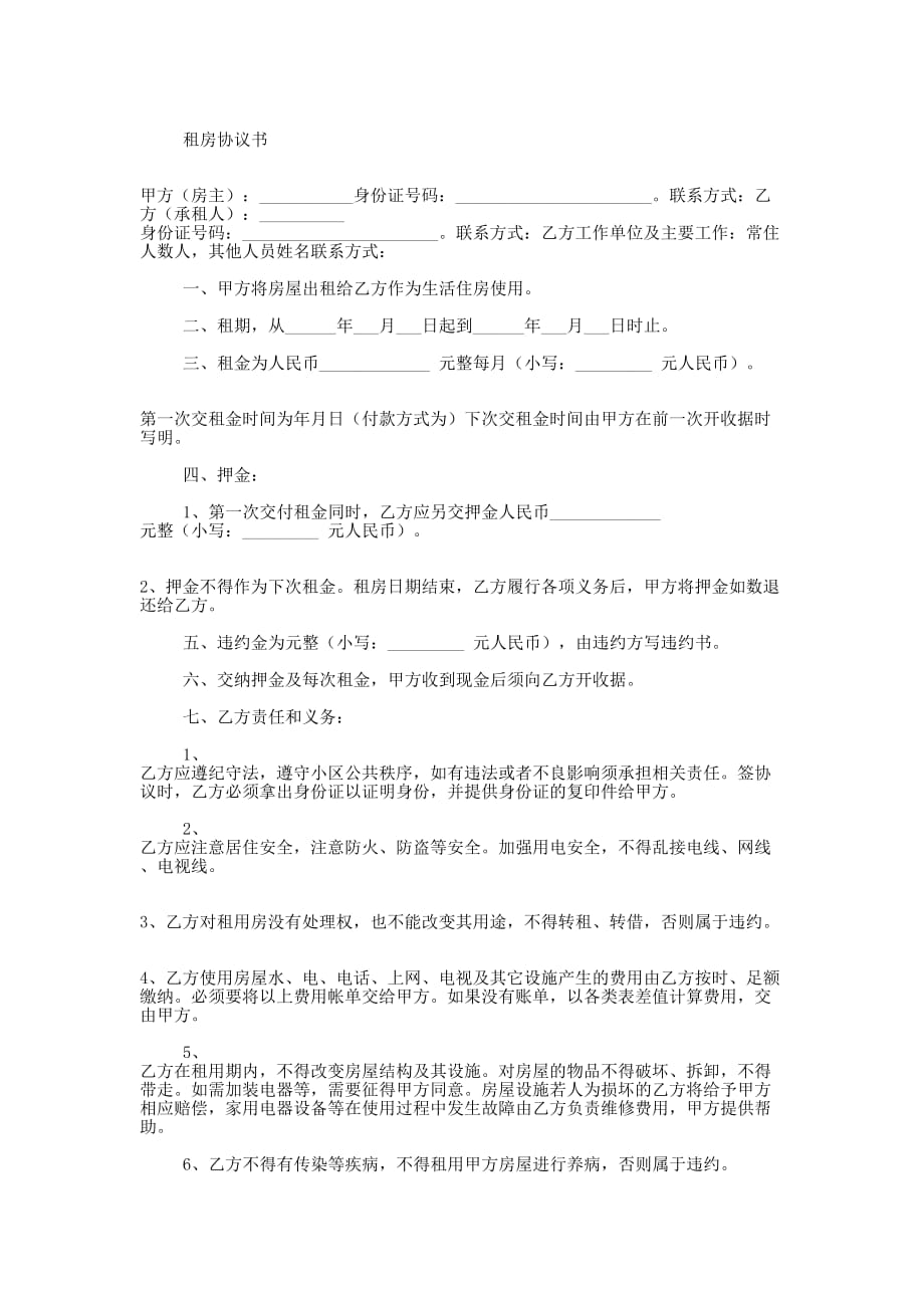 实用的租房协议书 样本.docx_第4页