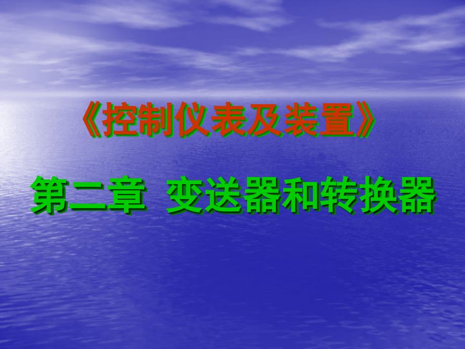 控制仪表及装置第二章._第1页