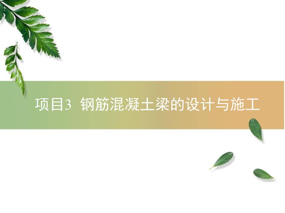 钢筋混凝土梁的正截面承载力计算解析_第1页