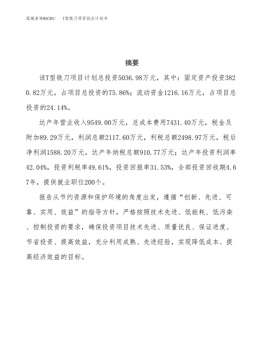 T型铣刀项目创业计划书(参考模板).docx_第3页