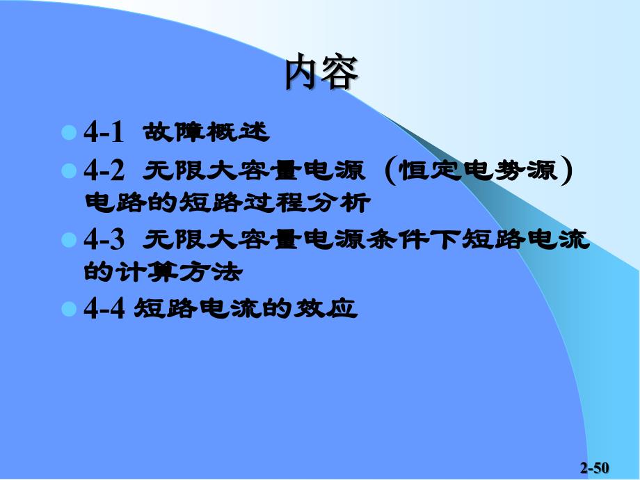 电气工程基础4电力系统短路讲解_第2页