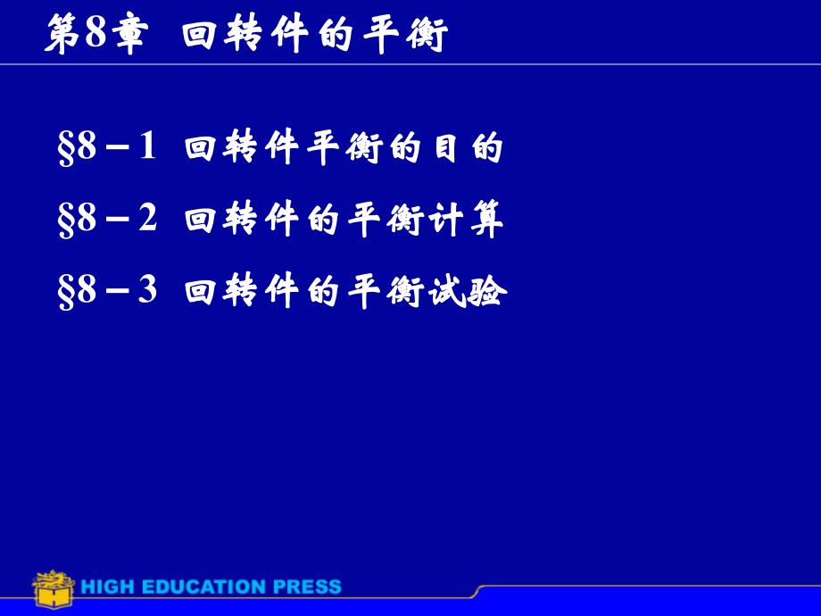 哈尔宾工程大学机械原理课件第8章._第1页