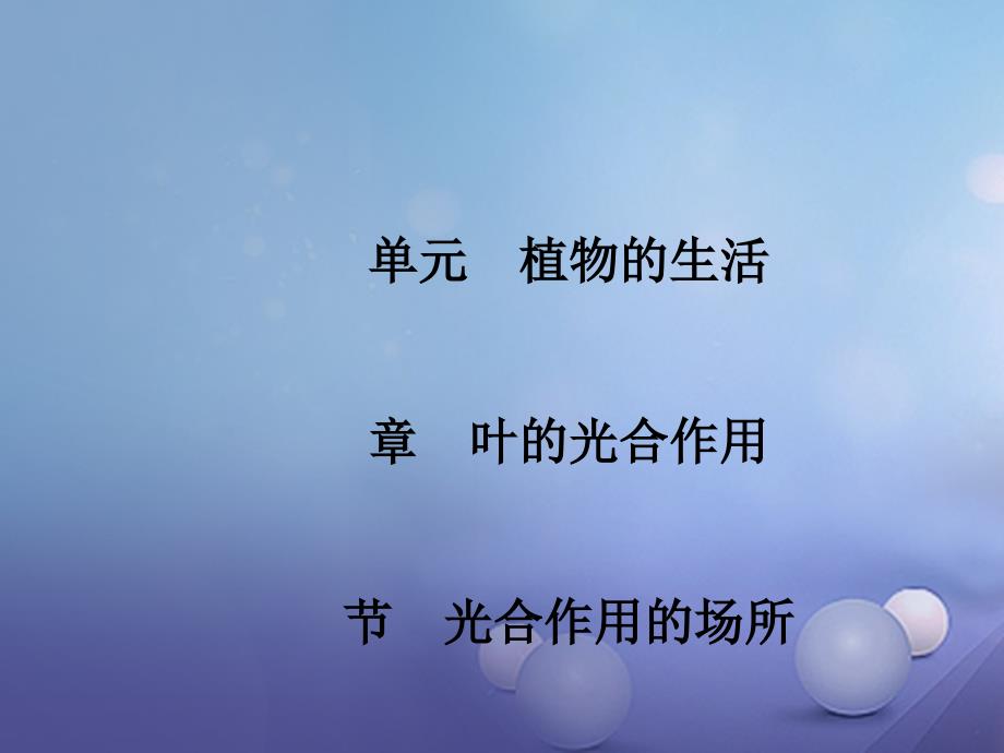 2017-2018学年八年级生物上册 3.3.3 光合作用的场所 （新版）冀教版_第1页