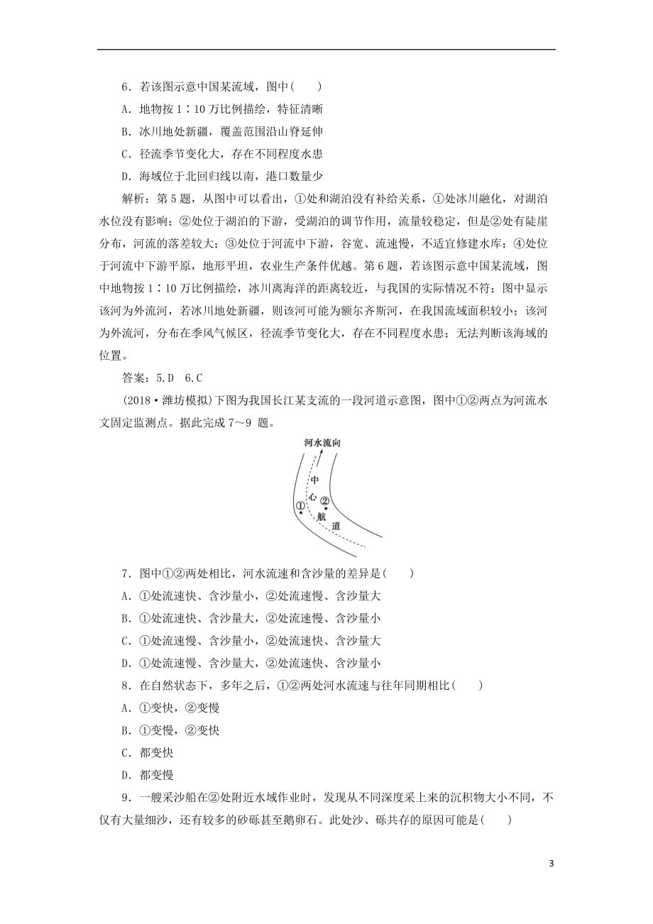 （新课标）2019版高考地理一轮复习 第5章 地表形态的塑造 第14讲 河流地貌的发育课下达标训练 新人教版_第3页